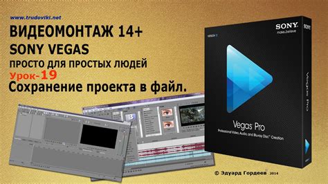 Открытие проекта в Sony Vegas