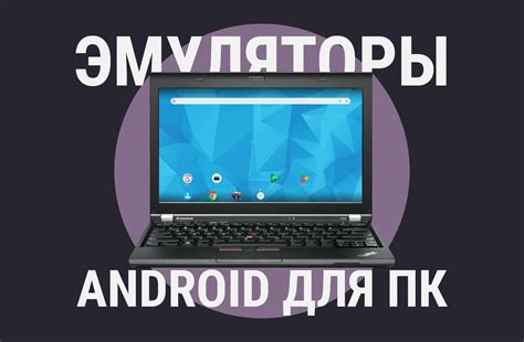 Открытие через эмуляторы Android