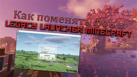 Открытие Minecraft лаунчера