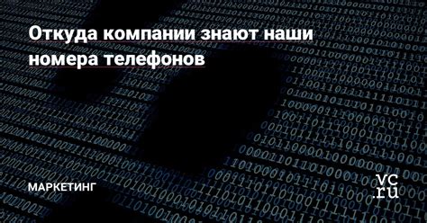 Откуда микрозаймщики получают наши номера телефонов?