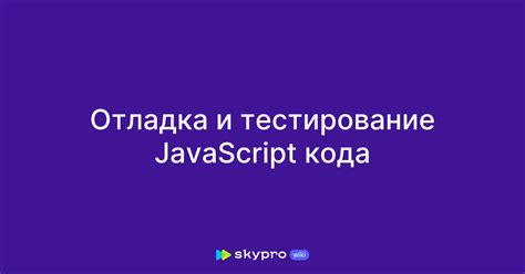 Отладка и тестирование JavaScript-кода