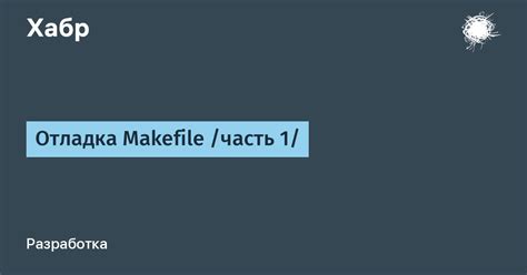 Отладка Makefile