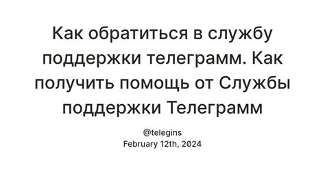 Отправка запроса в службу поддержки Телеграмм