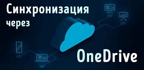 Отправка файлов через OneDrive