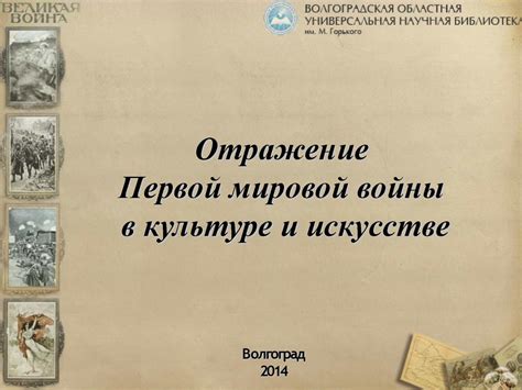 Отражение истории в культуре и искусстве