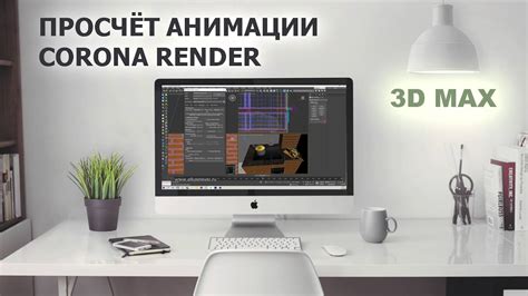 Отрисовка и рендеринг стекла в 3D Max с помощью Corona Renderer