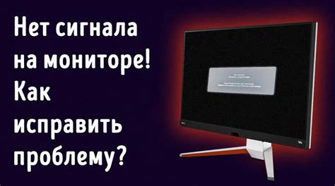 Отсутствует подача сигнала на монитор