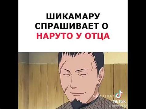 Отца Шикамару называют...