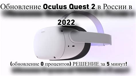 Официальное руководство: Включение Oculus Quest 2 в России