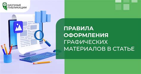 Оформление графических материалов