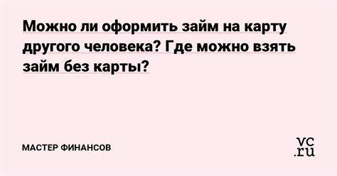 Оформление займа на другого человека: шаги и правила