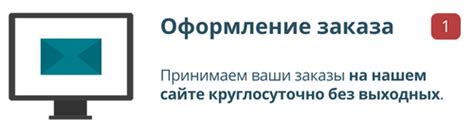 Оформление заказа без выходных