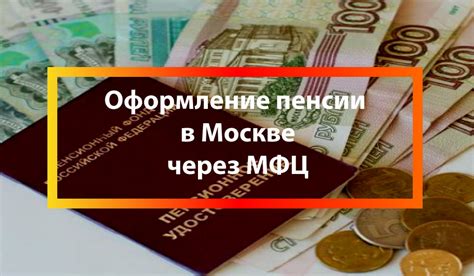 Оформление педагогической пенсии в Москве