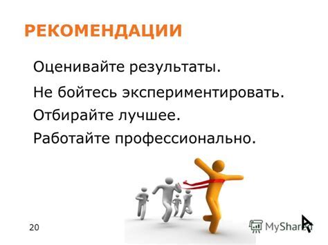 Оценивайте результаты