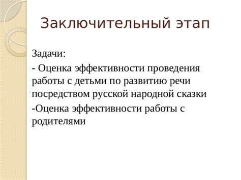 Оценка эффективности речи и ее доработка