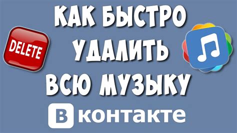 Очистить всю музыку во ВКонтакте одним действием