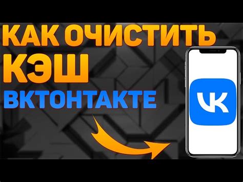 Очистить кэш и данные Вконтакте на Android