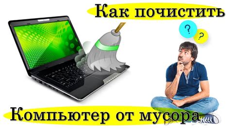 Очистка ПК от мусора: проблемы и решения