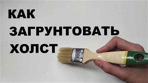 Очистка и грунтовка холста