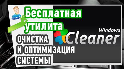 Очистка и оптимизация системы