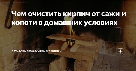 Очистка кирпичной поверхности от сажи