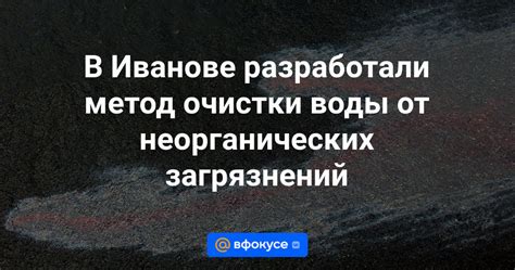 Очищение воды от органических и неорганических загрязнений