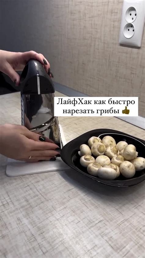 Очищение и нарезка шампиньонов