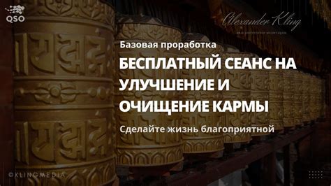 Очищение и улучшение кармы