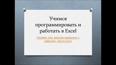 Ошибки при запуске Excel