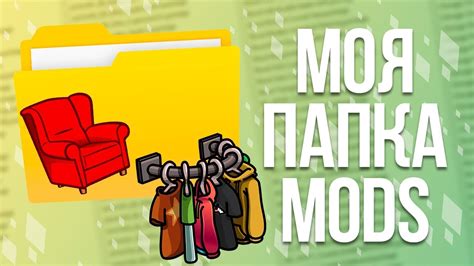 Папка "mods" и ее использование