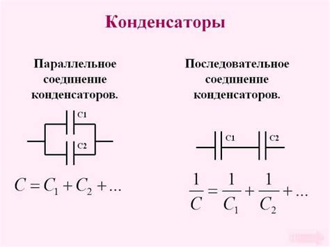 Параллельное соединение конденсаторов