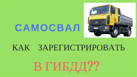 Пенальные санкции при нарушении процедуры оформления газели самосвала в ГИБДД