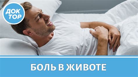 Первая помощь при боли в животе