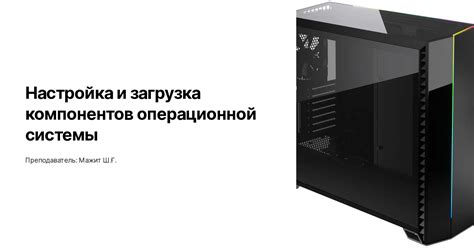 Первоначальная загрузка и настройка операционной системы