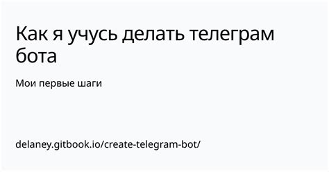 Первые шаги для создания бота