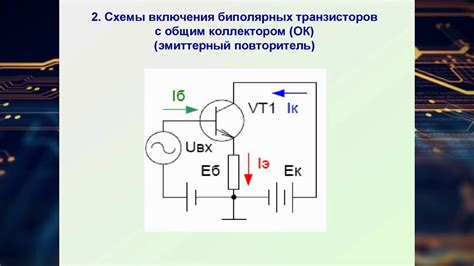 Первый шаг: понимание основной идеи транзистора