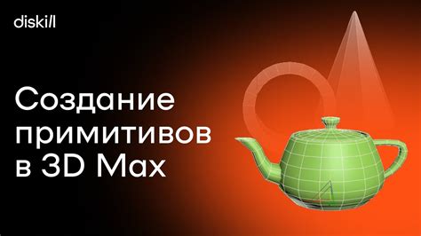 Первый шаг к созданию визуализации в 3d max - правильное расположение объектов в сцене