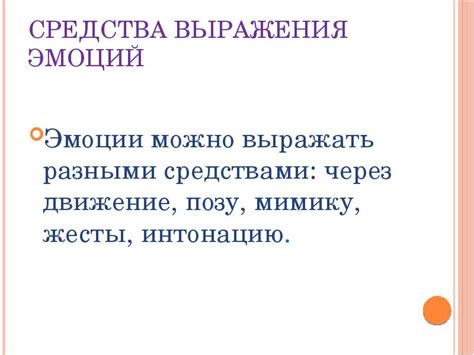 Передайте эмоции через позу