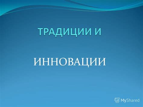 Передача традиции и культурного наследия