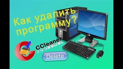 Перед удалением программы CCleaner