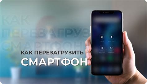 Перезагрузка смартфона