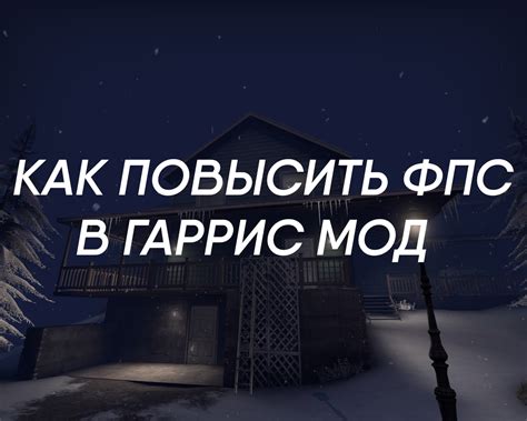 Переназначение клавиш для FPP в Гаррис Моде