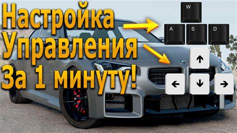 Переход на управление WASD в BeamNG Drive: пошаговая инструкция