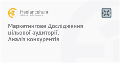 Персональное маркетинговое исследование: анализ целевой аудитории и конкурентов