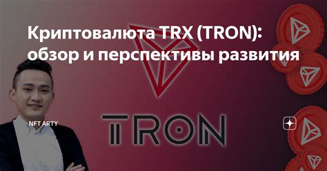 Перспективы развития TRX-валюты