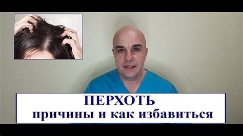 Перхоть: как избавиться навсегда