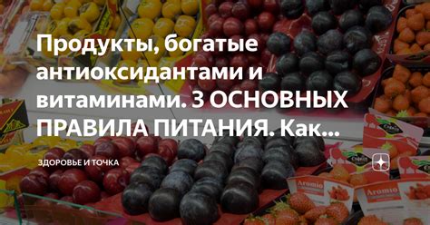 Питание, богатое антиоксидантами и витаминами