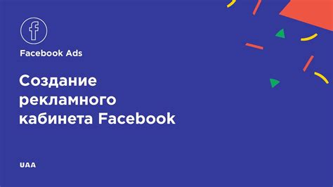 План пошаговой настройки рекламы в Facebook: