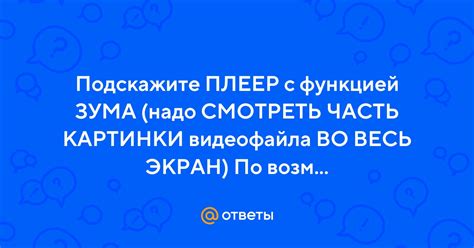 Плеер Ютуба: Возможности зума