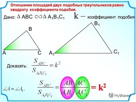 Площади подобных треугольников: формула, примеры, доказательство